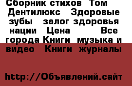 Сборник стихов. Том 1  «Дентилюкс». Здоровые зубы — залог здоровья нации › Цена ­ 434 - Все города Книги, музыка и видео » Книги, журналы   